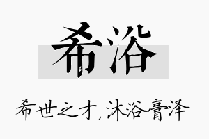 希浴名字的寓意及含义