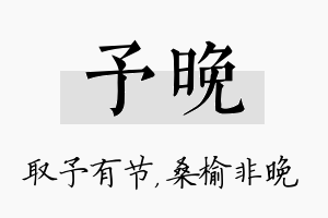 予晚名字的寓意及含义