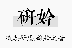 研妗名字的寓意及含义