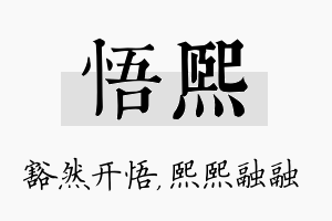 悟熙名字的寓意及含义