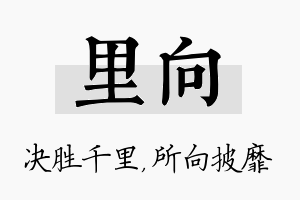 里向名字的寓意及含义