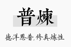 普炼名字的寓意及含义