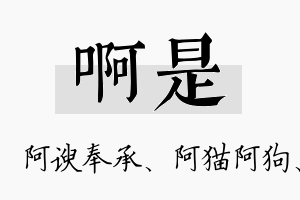 啊是名字的寓意及含义