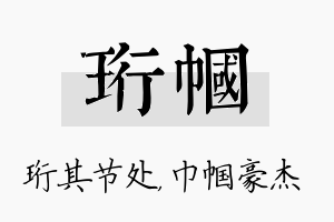 珩帼名字的寓意及含义