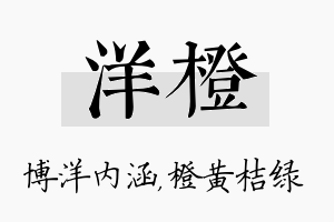 洋橙名字的寓意及含义