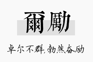 尔励名字的寓意及含义