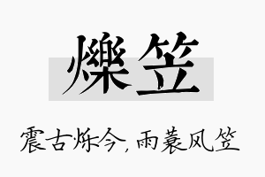 烁笠名字的寓意及含义