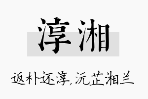 淳湘名字的寓意及含义