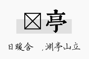 芃亭名字的寓意及含义