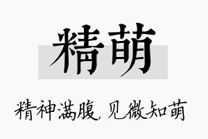 精萌名字的寓意及含义