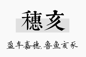 穗亥名字的寓意及含义