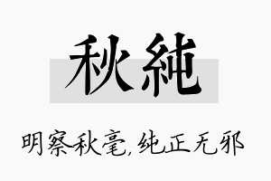 秋纯名字的寓意及含义