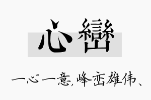 心峦名字的寓意及含义