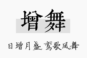 增舞名字的寓意及含义