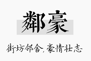 邻豪名字的寓意及含义