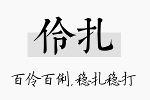 伶扎名字的寓意及含义