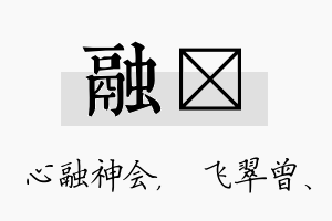 融翾名字的寓意及含义