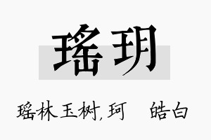 瑶玥名字的寓意及含义