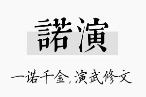 诺演名字的寓意及含义