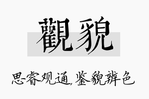 观貌名字的寓意及含义