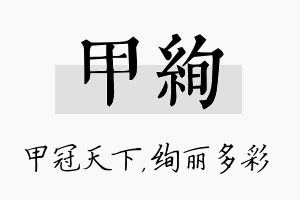 甲绚名字的寓意及含义