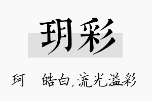 玥彩名字的寓意及含义