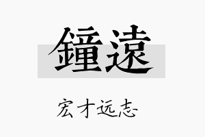 鐘远名字的寓意及含义