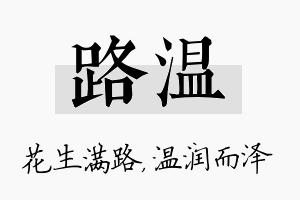 路温名字的寓意及含义