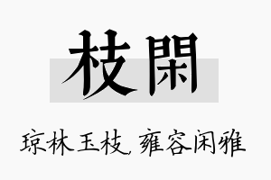 枝闲名字的寓意及含义