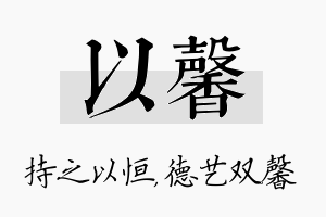 以馨名字的寓意及含义