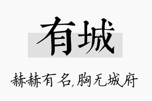 有城名字的寓意及含义