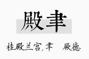 殿聿名字的寓意及含义