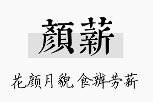 颜薪名字的寓意及含义