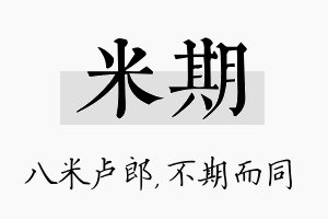 米期名字的寓意及含义