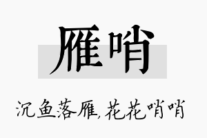 雁哨名字的寓意及含义