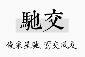 驰交名字的寓意及含义