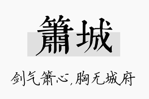 箫城名字的寓意及含义