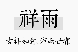 祥雨名字的寓意及含义