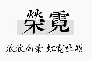 荣霓名字的寓意及含义