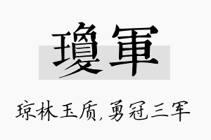 琼军名字的寓意及含义