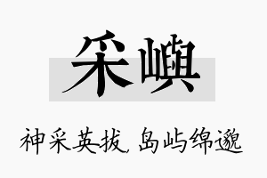 采屿名字的寓意及含义