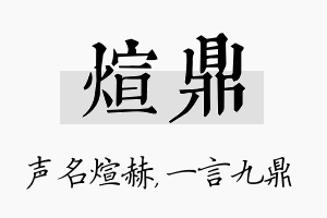 煊鼎名字的寓意及含义