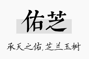 佑芝名字的寓意及含义