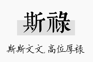 斯禄名字的寓意及含义