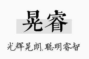 晃睿名字的寓意及含义