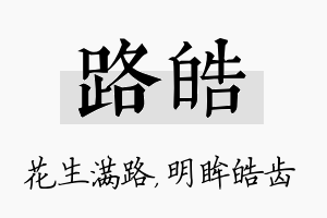 路皓名字的寓意及含义