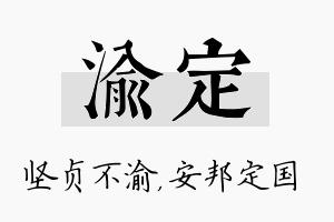 渝定名字的寓意及含义