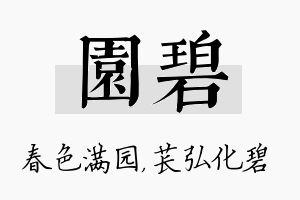 园碧名字的寓意及含义