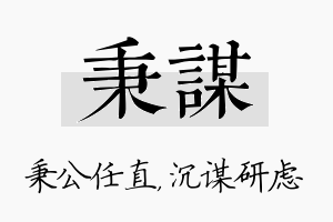 秉谋名字的寓意及含义