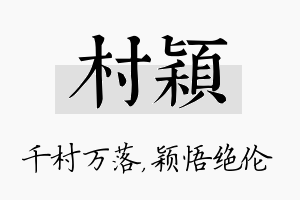 村颖名字的寓意及含义